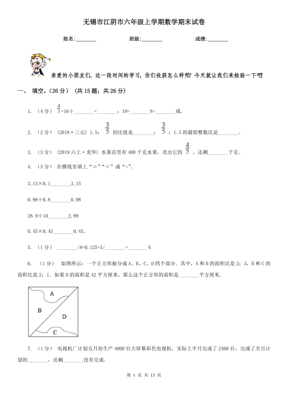 无锡市江阴市六年级上学期数学期末试卷_第1页