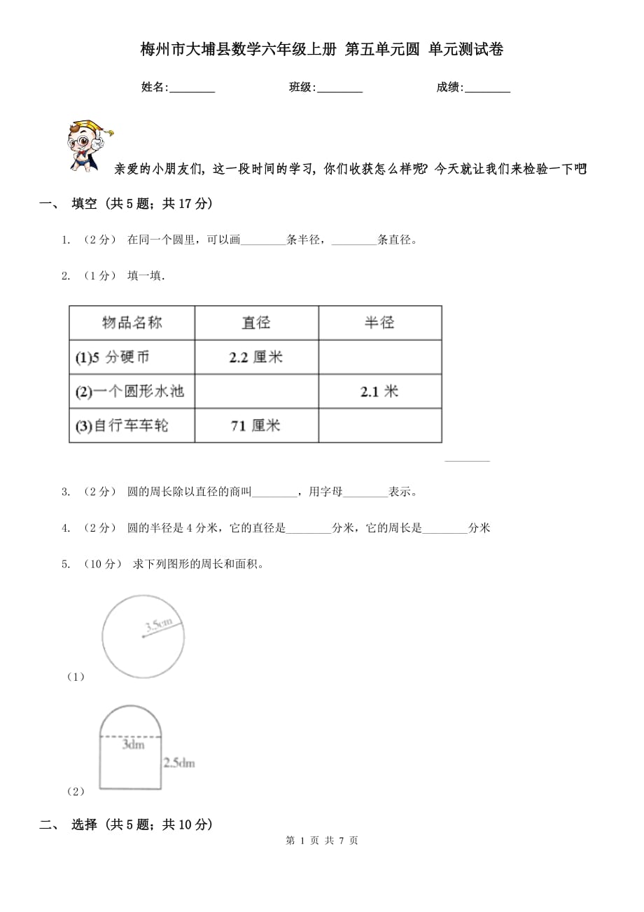 梅州市大埔縣數(shù)學(xué)六年級(jí)上冊(cè) 第五單元圓 單元測(cè)試卷_第1頁(yè)