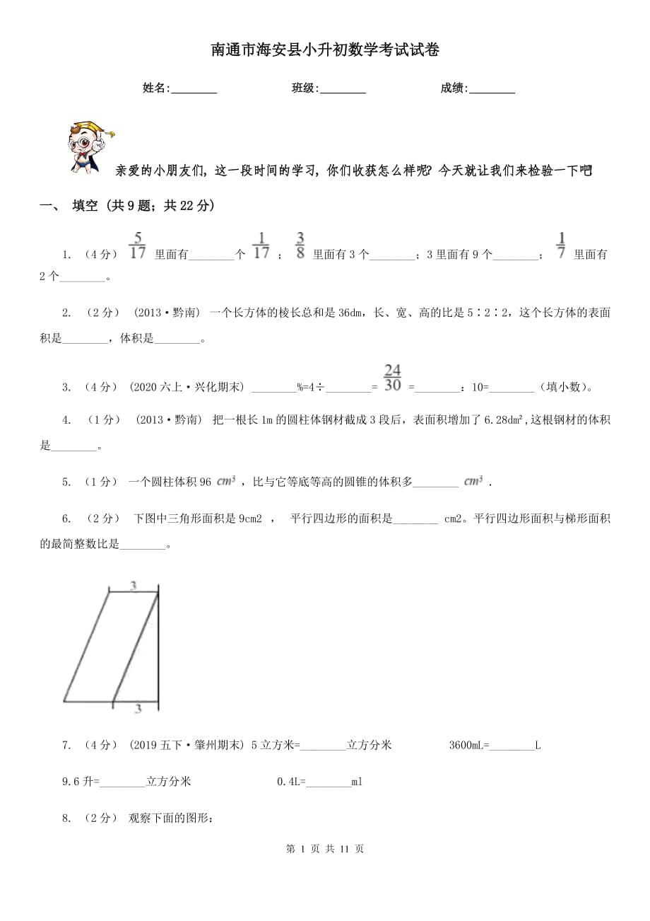 南通市海安縣小升初數(shù)學(xué)考試試卷_第1頁