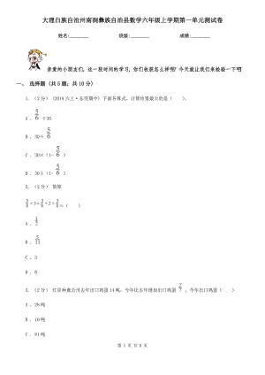 大理白族自治州南澗彝族自治縣數(shù)學(xué)六年級(jí)上學(xué)期第一單元測(cè)試卷