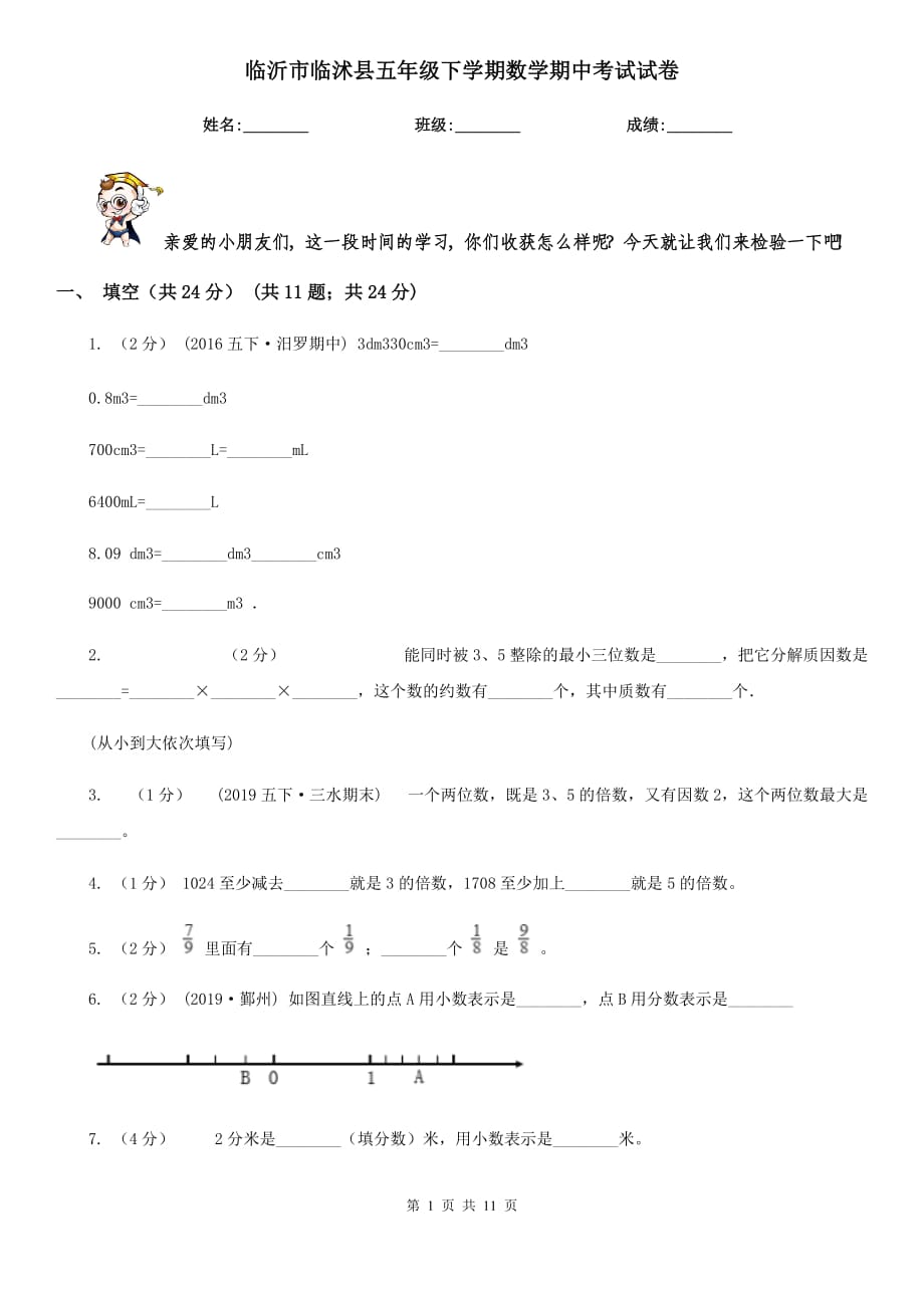 临沂市临沭县五年级下学期数学期中考试试卷_第1页