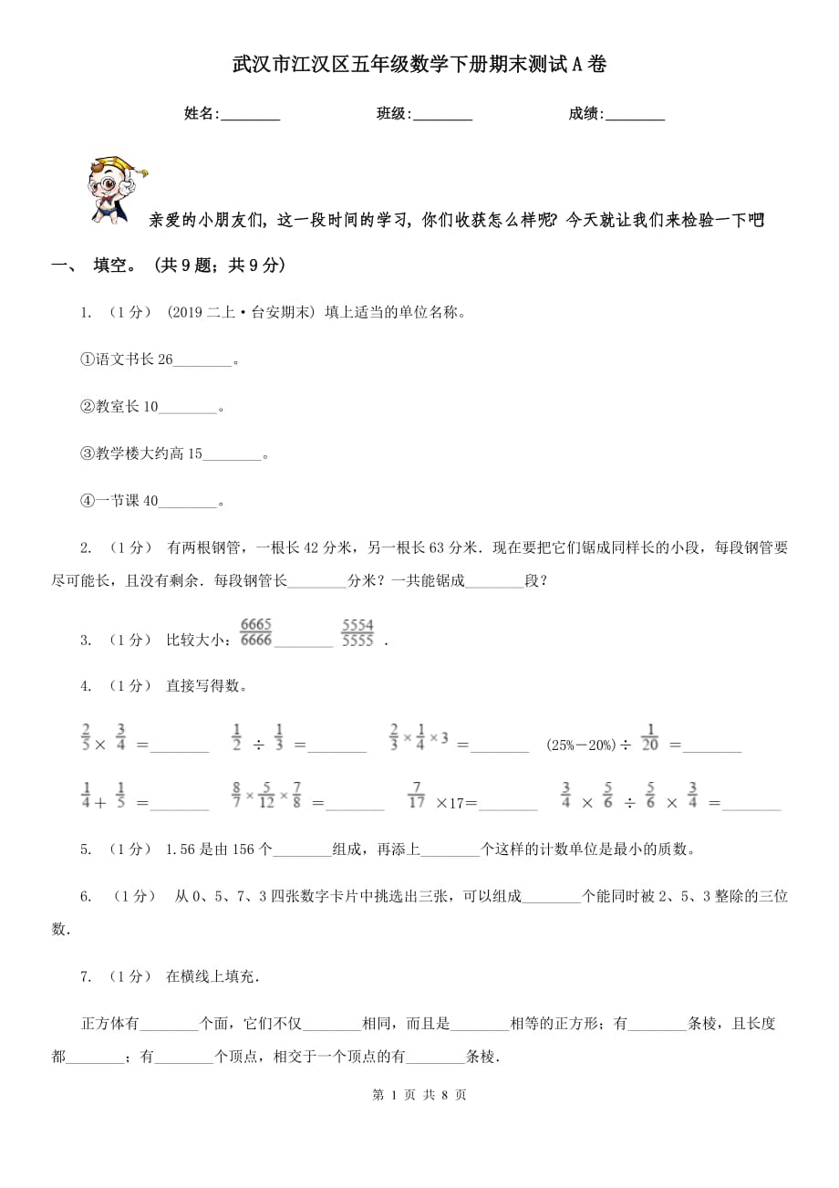 武漢市江漢區(qū)五年級數(shù)學(xué)下冊期末測試A卷_第1頁