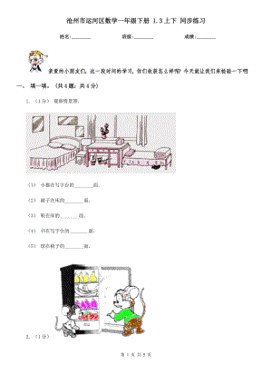 滄州市運河區(qū)數(shù)學一年級下冊 1.3上下 同步練習