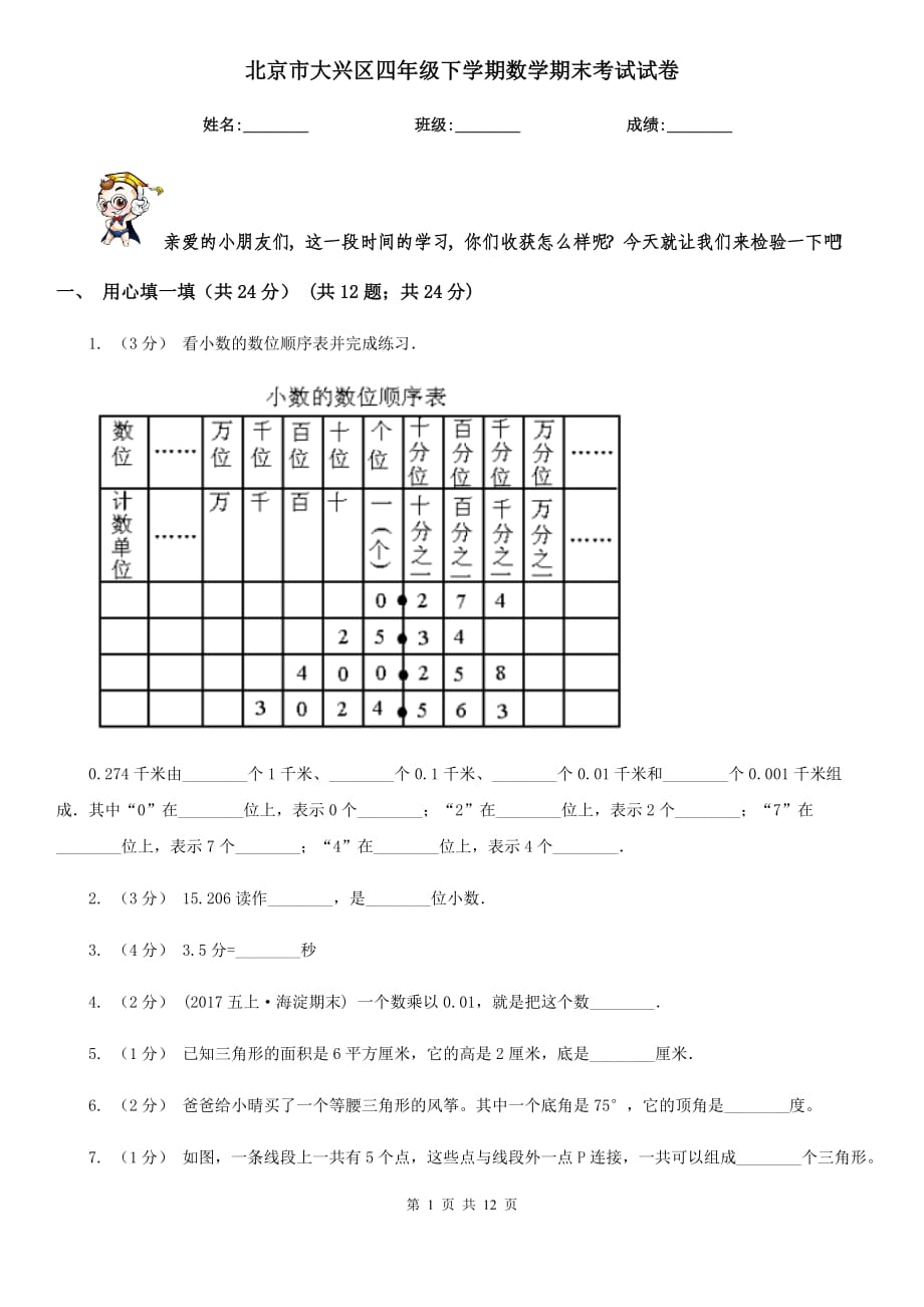 北京市大兴区四年级下学期数学期末考试试卷_第1页