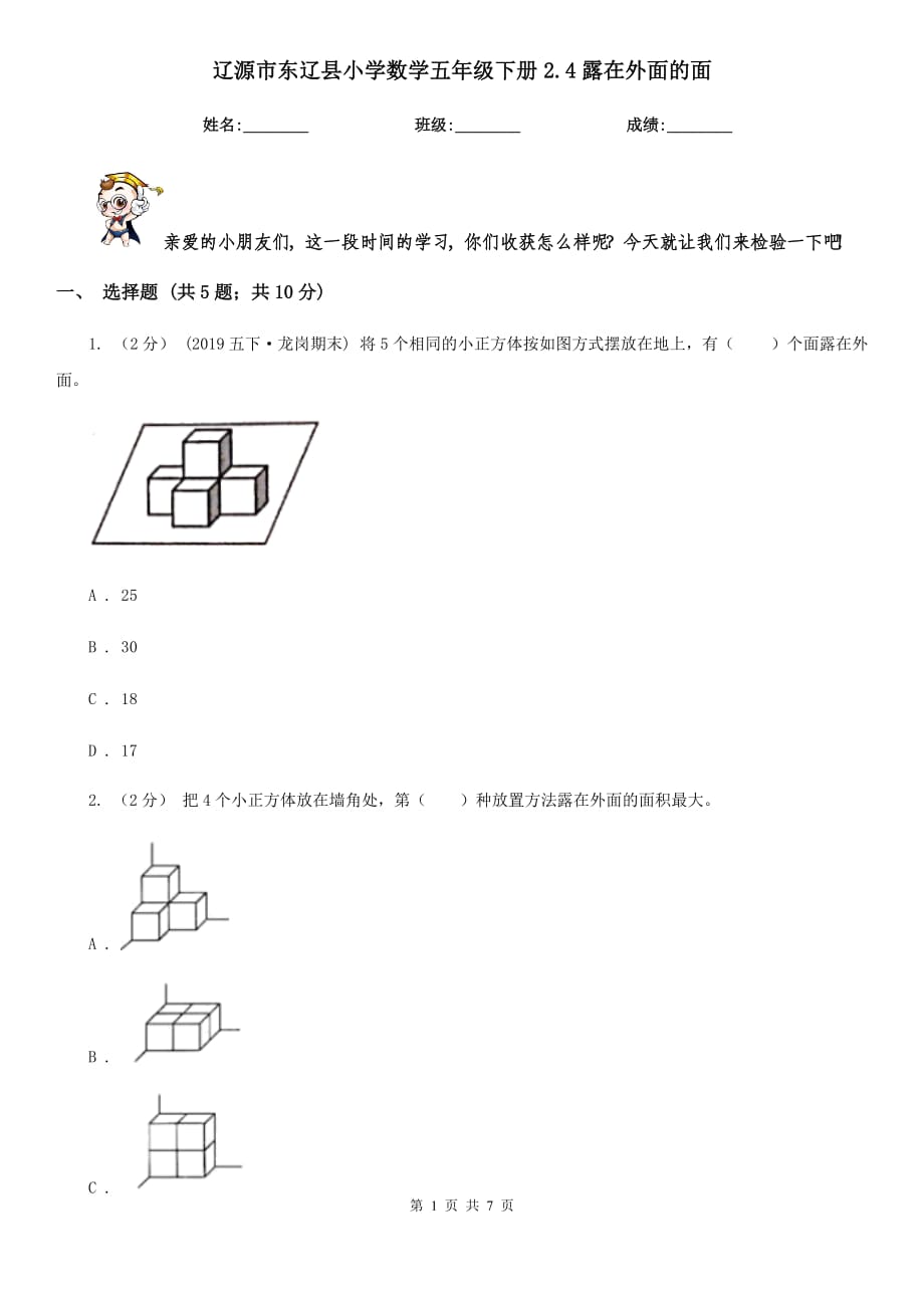 辽源市东辽县小学数学五年级下册2.4露在外面的面_第1页