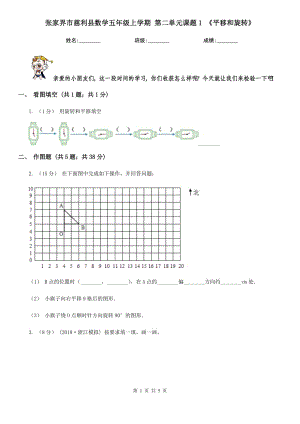 張家界市慈利縣數(shù)學(xué)五年級(jí)上學(xué)期 第二單元課題1 《平移和旋轉(zhuǎn)》