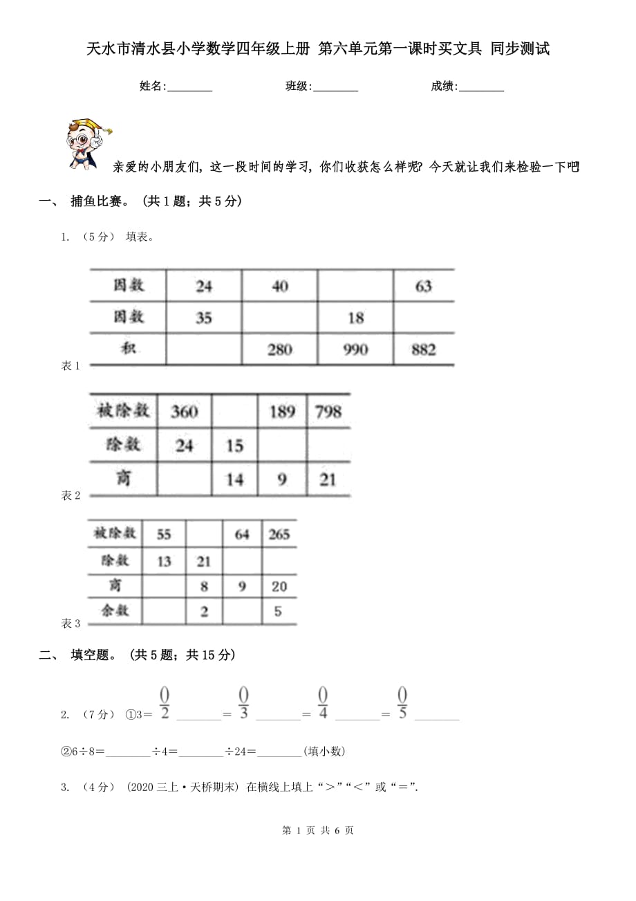 天水市清水县小学数学四年级上册 第六单元第一课时买文具 同步测试_第1页