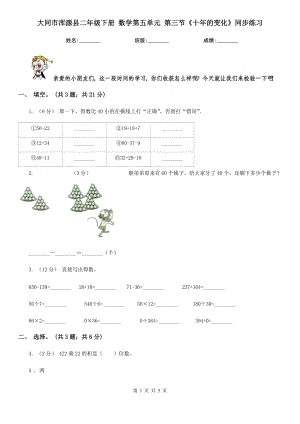 大同市渾源縣二年級下冊 數(shù)學第五單元 第三節(jié)《十年的變化》同步練習