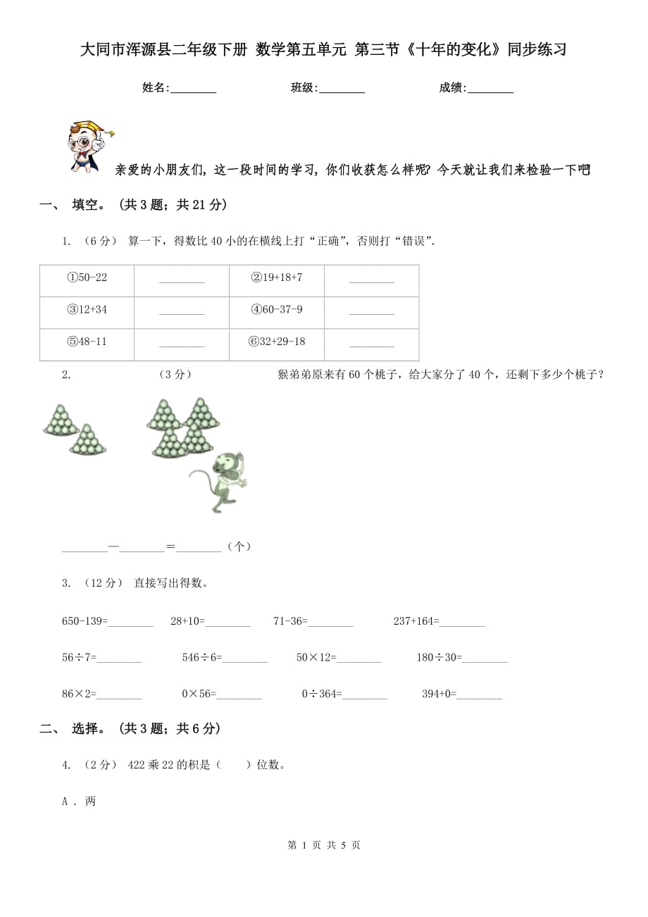 大同市渾源縣二年級(jí)下冊(cè) 數(shù)學(xué)第五單元 第三節(jié)《十年的變化》同步練習(xí)_第1頁(yè)