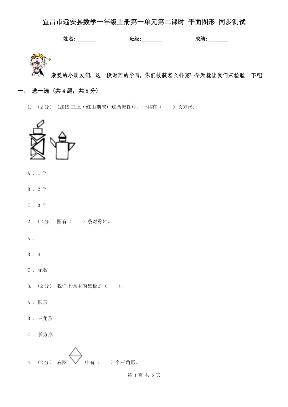 宜昌市遠(yuǎn)安縣數(shù)學(xué)一年級(jí)上冊第一單元第二課時(shí) 平面圖形 同步測試_第1頁