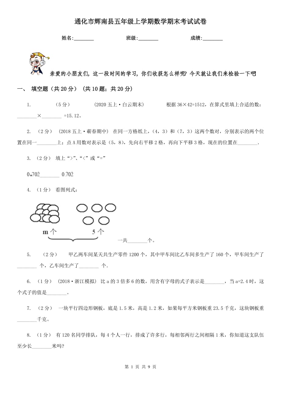 通化市辉南县五年级上学期数学期末考试试卷_第1页