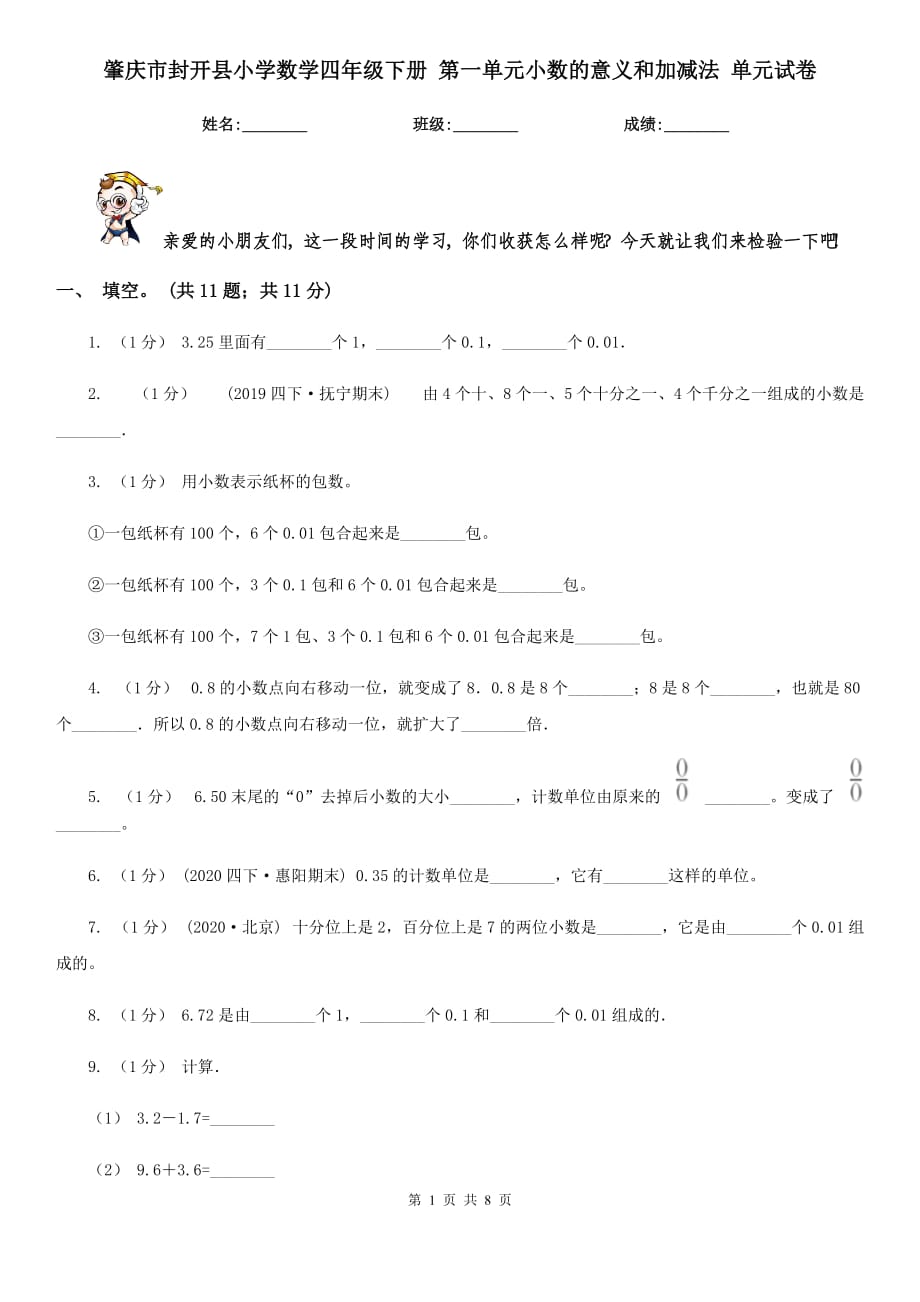 肇慶市封開縣小學(xué)數(shù)學(xué)四年級下冊 第一單元小數(shù)的意義和加減法 單元試卷_第1頁