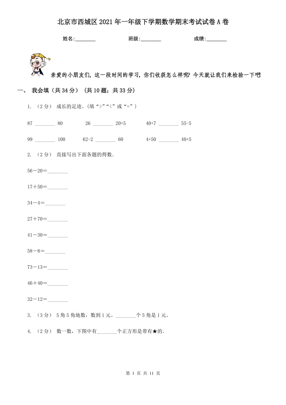 北京市西城区2021年一年级下学期数学期末考试试卷A卷_第1页