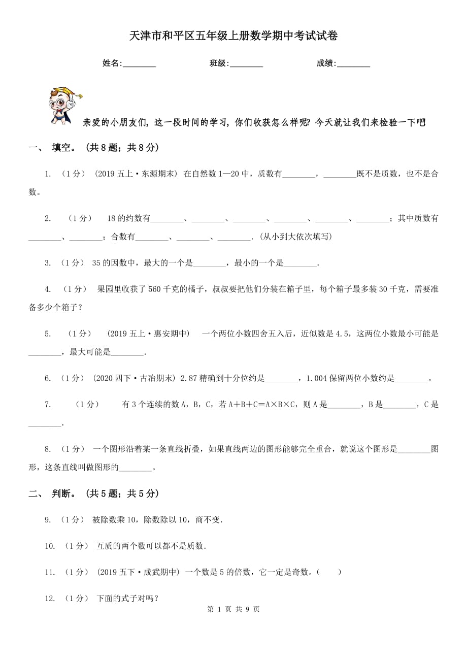 天津市和平區(qū)五年級上冊數(shù)學期中考試試卷_第1頁