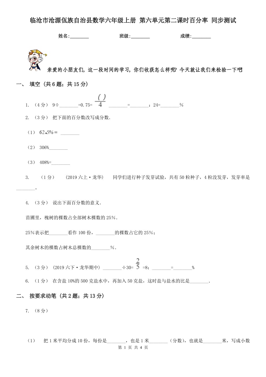 臨滄市滄源佤族自治縣數(shù)學(xué)六年級(jí)上冊(cè) 第六單元第二課時(shí)百分率 同步測(cè)試_第1頁(yè)