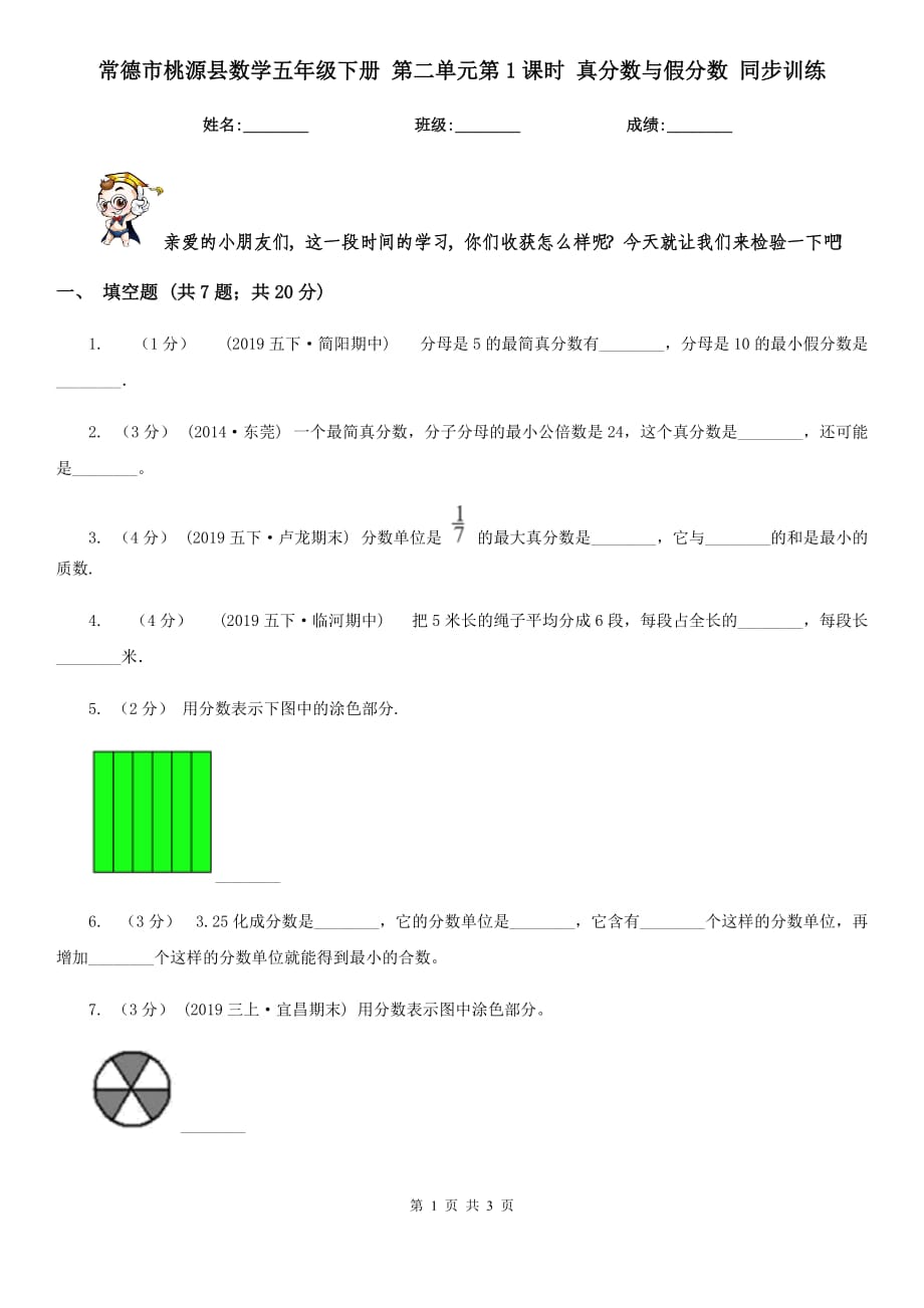 常德市桃源县数学五年级下册 第二单元第1课时 真分数与假分数 同步训练_第1页