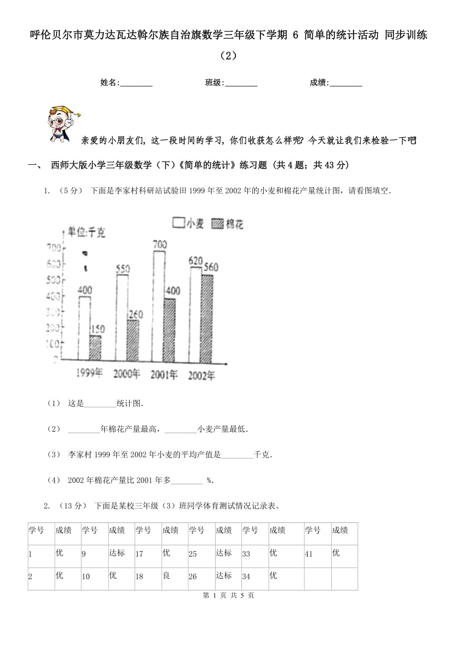 呼伦贝尔市莫力达瓦达斡尔族自治旗数学三年级下学期 6 简单的统计活动 同步训练（2）_第1页