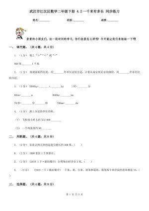 武漢市江漢區(qū)數(shù)學(xué)二年級下冊 4.2一千米有多長 同步練習(xí)