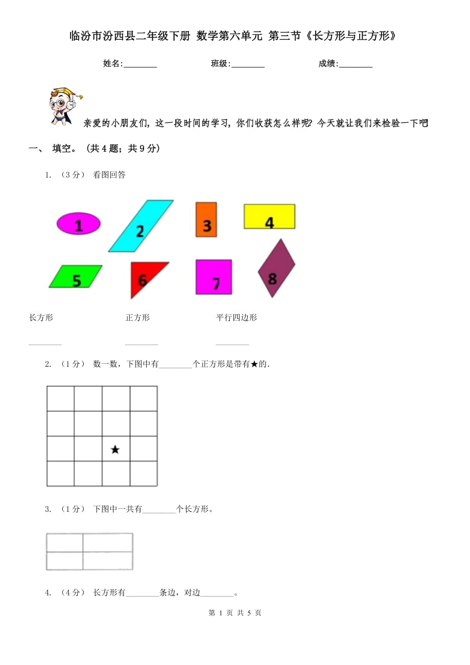 临汾市汾西县二年级下册 数学第六单元 第三节《长方形与正方形》_第1页