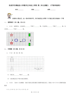 張家界市桑植縣小學數(shù)學五年級上學期 第二單元課題1 《平移和旋轉》