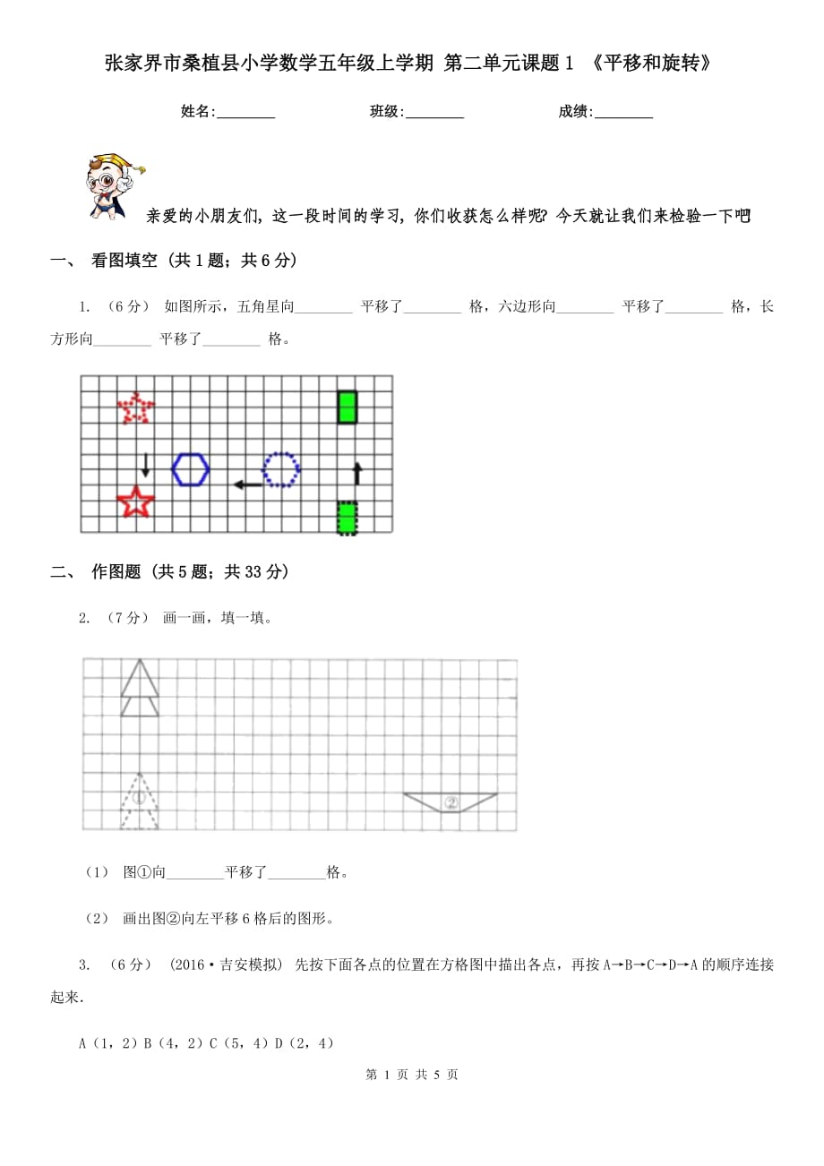 張家界市桑植縣小學(xué)數(shù)學(xué)五年級上學(xué)期 第二單元課題1 《平移和旋轉(zhuǎn)》_第1頁