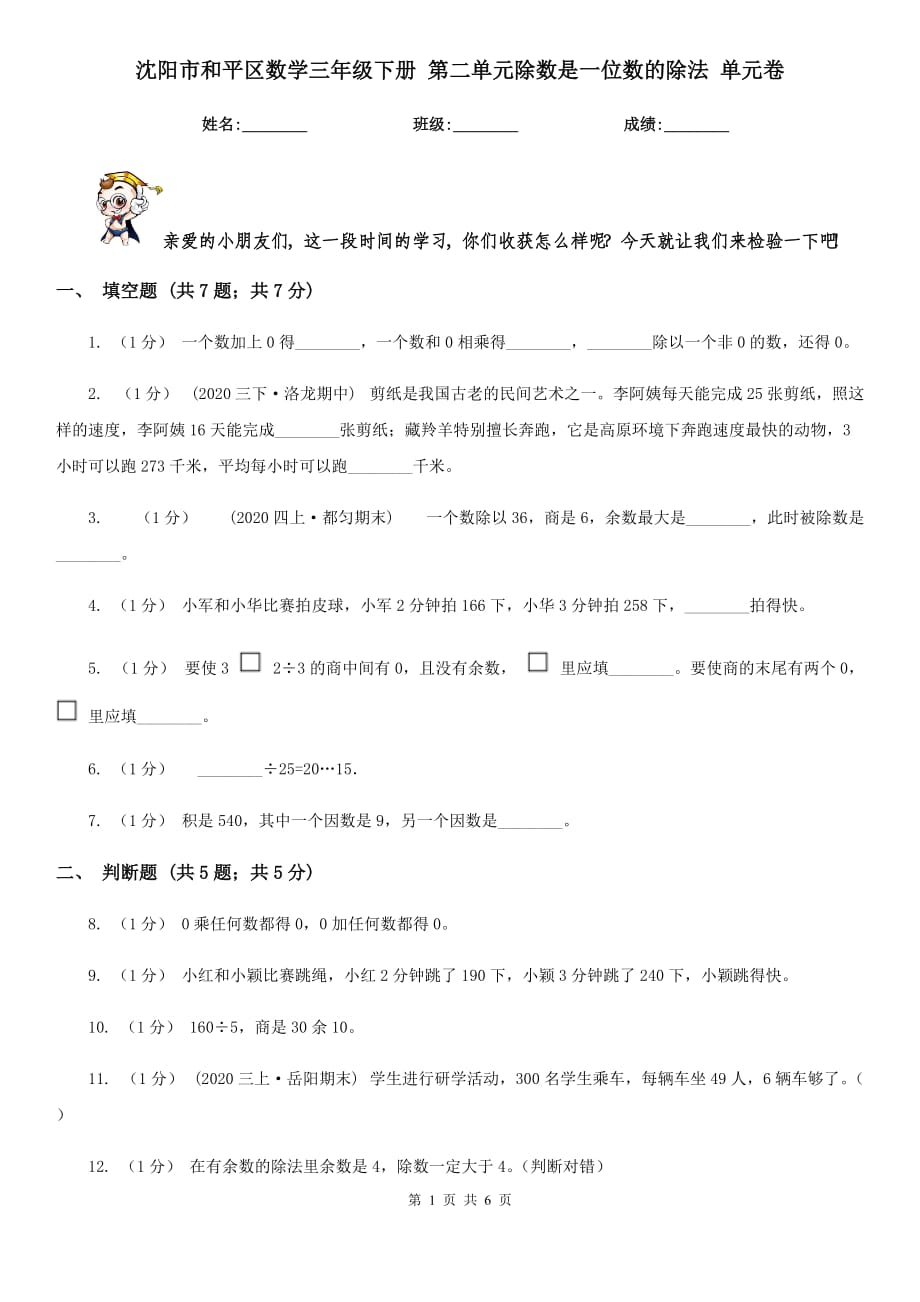 沈陽市和平區(qū)數(shù)學(xué)三年級下冊 第二單元除數(shù)是一位數(shù)的除法 單元卷_第1頁