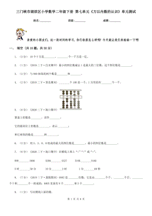 三門峽市湖濱區(qū)小學數(shù)學二年級下冊 第七單元《萬以內數(shù)的認識》單元測試