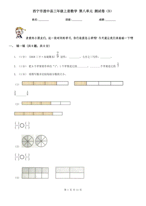 西寧市湟中縣三年級上冊數(shù)學(xué) 第八單元 測試卷（B）