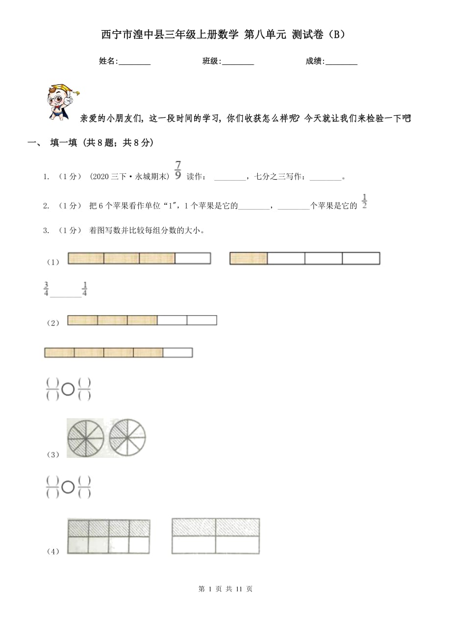 西寧市湟中縣三年級上冊數(shù)學 第八單元 測試卷（B）_第1頁