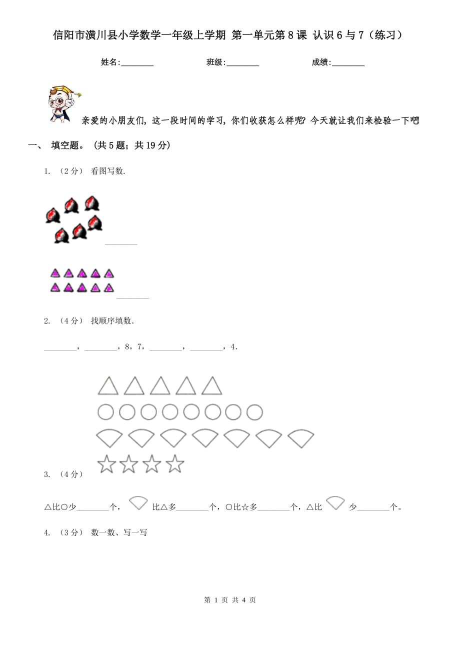 信陽市潢川縣小學數(shù)學一年級上學期 第一單元第8課 認識6與7（練習）_第1頁