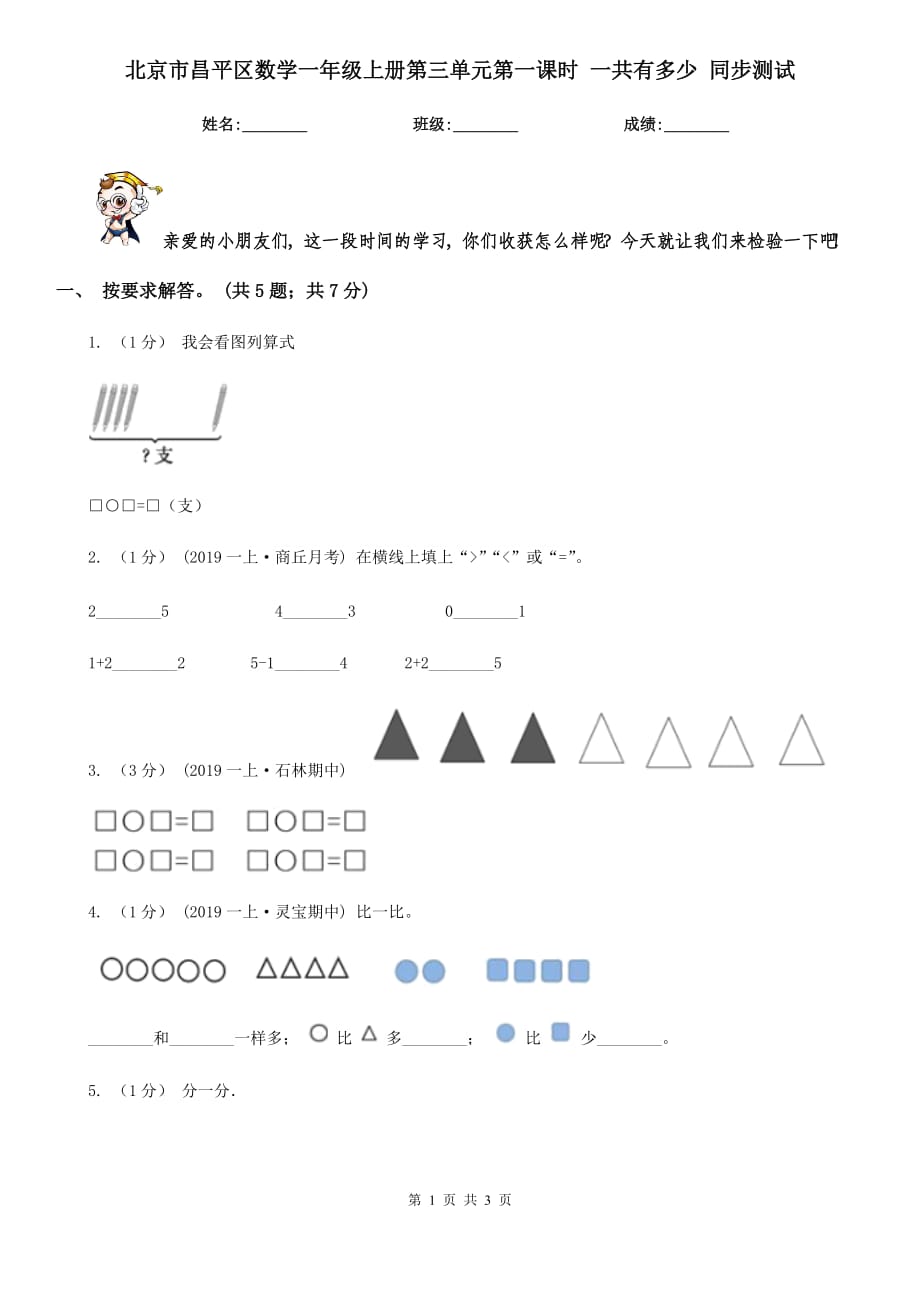 北京市昌平區(qū)數(shù)學(xué)一年級上冊第三單元第一課時 一共有多少 同步測試_第1頁