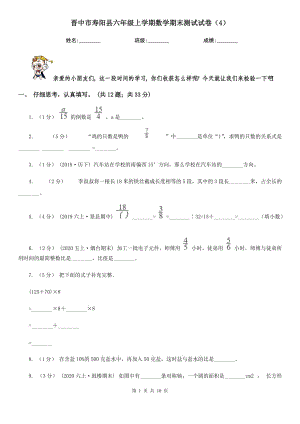 晋中市寿阳县六年级上学期数学期末测试试卷（4）
