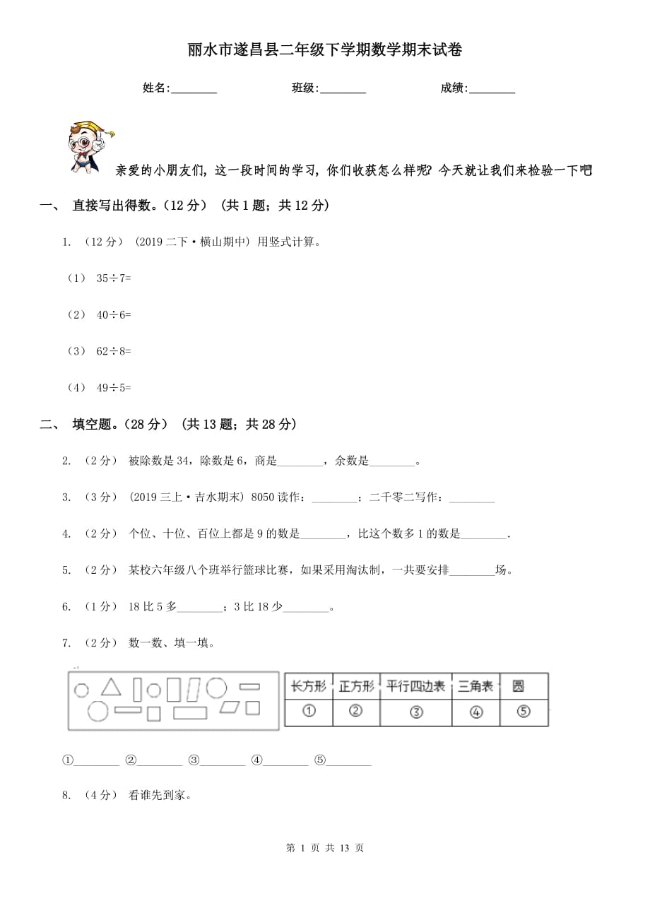 丽水市遂昌县二年级下学期数学期末试卷_第1页