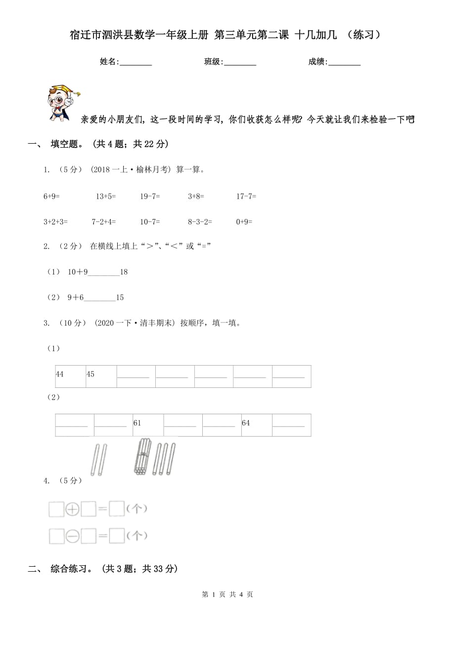 宿遷市泗洪縣數(shù)學(xué)一年級(jí)上冊(cè) 第三單元第二課 十幾加幾 （練習(xí)）_第1頁