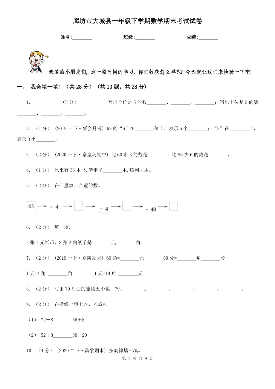 廊坊市大城县一年级下学期数学期末考试试卷_第1页