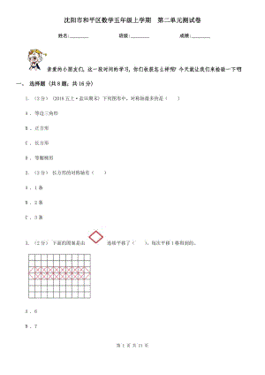 沈陽市和平區(qū)數(shù)學(xué)五年級上學(xué)期第二單元測試卷