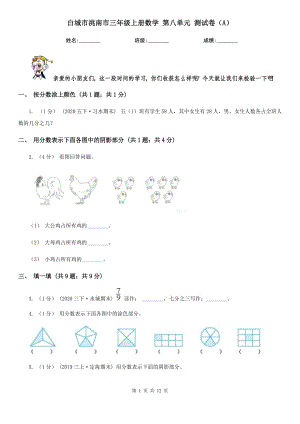 白城市洮南市三年級(jí)上冊(cè)數(shù)學(xué) 第八單元 測(cè)試卷（A）