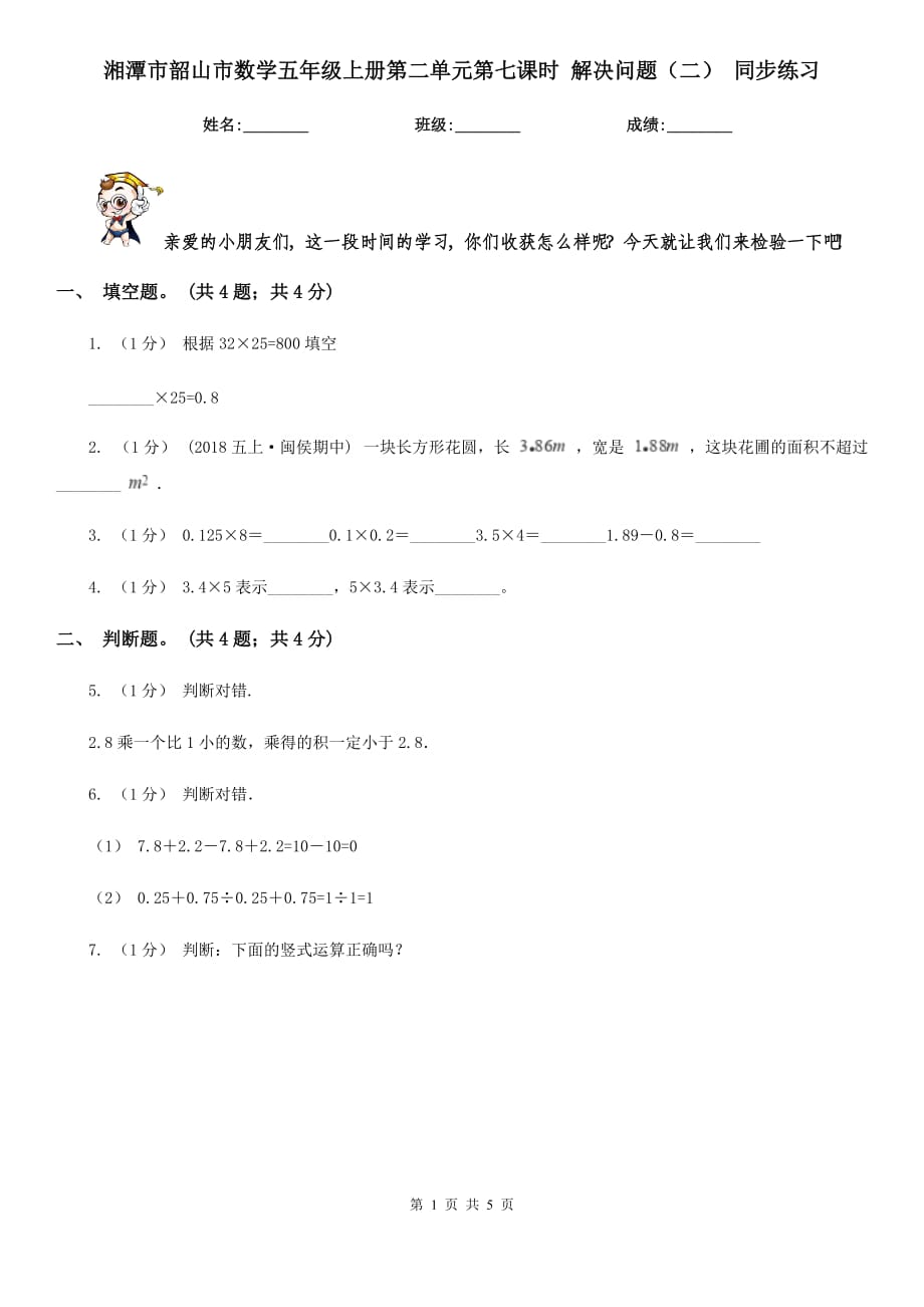 湘潭市韶山市数学五年级上册第二单元第七课时 解决问题（二） 同步练习_第1页