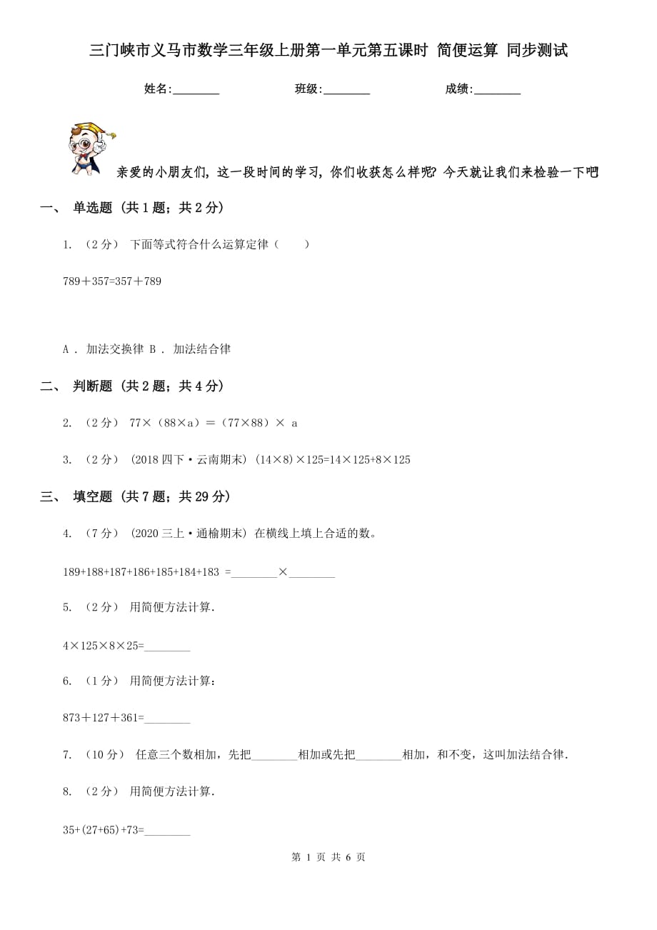 三門峽市義馬市數(shù)學(xué)三年級上冊第一單元第五課時 簡便運算 同步測試_第1頁