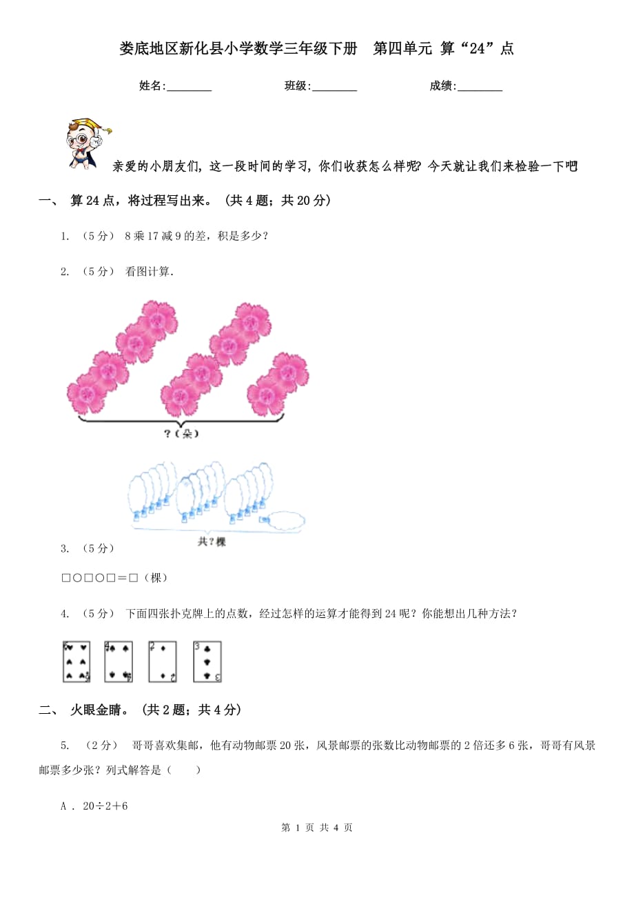 婁底地區(qū)新化縣小學(xué)數(shù)學(xué)三年級下冊第四單元 算“24”點_第1頁