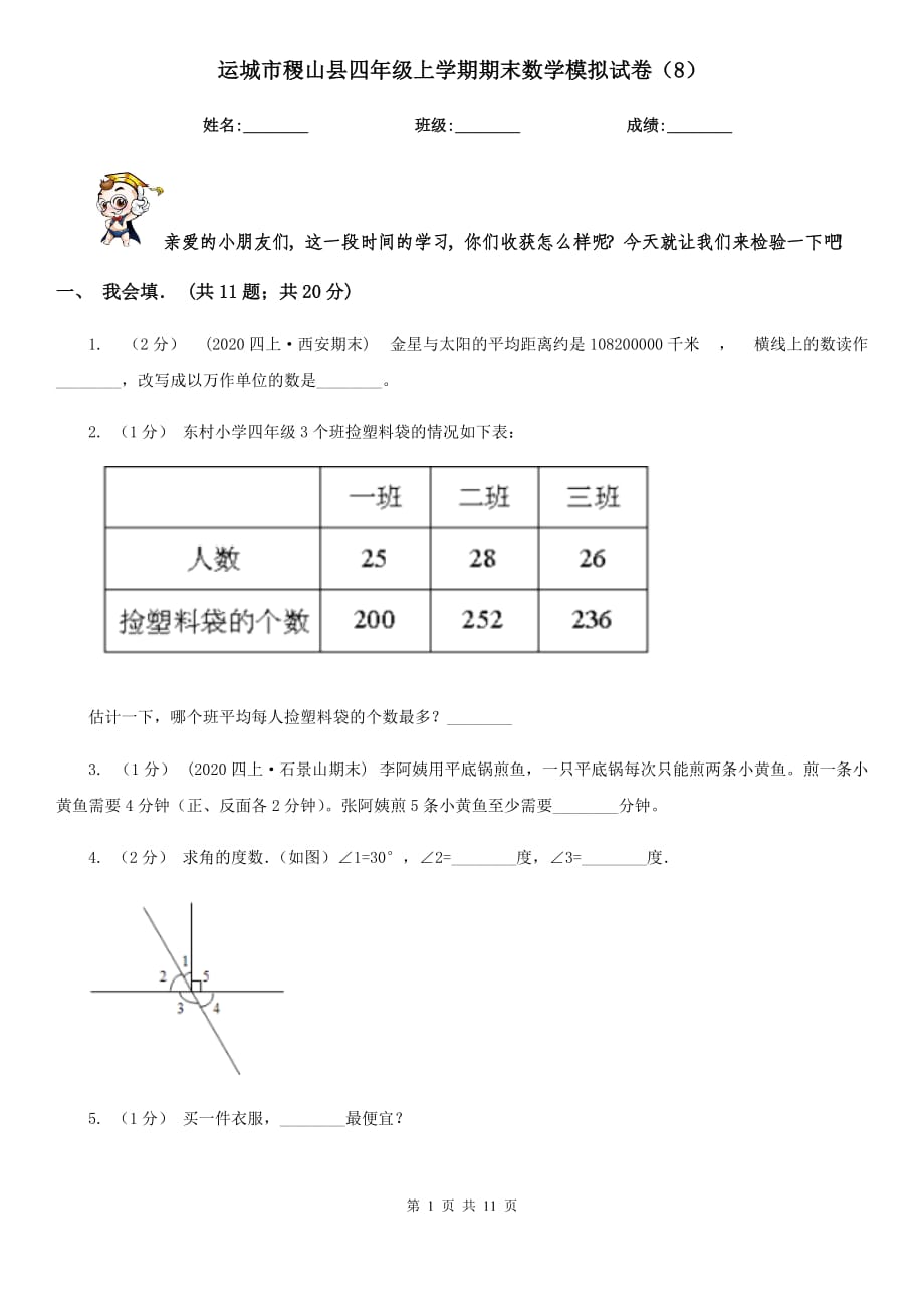 运城市稷山县四年级上学期期末数学模拟试卷（8）_第1页