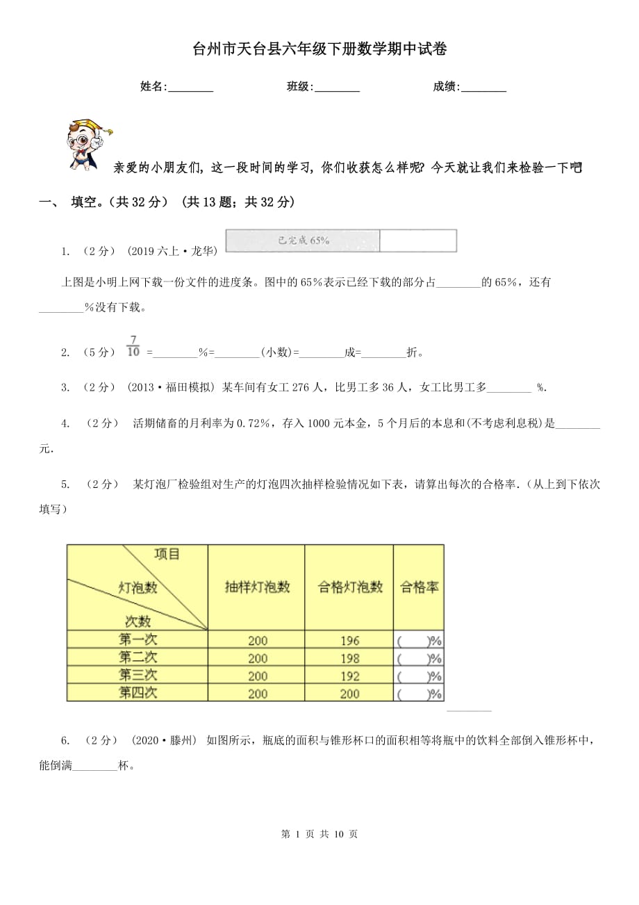 台州市天台县六年级下册数学期中试卷_第1页