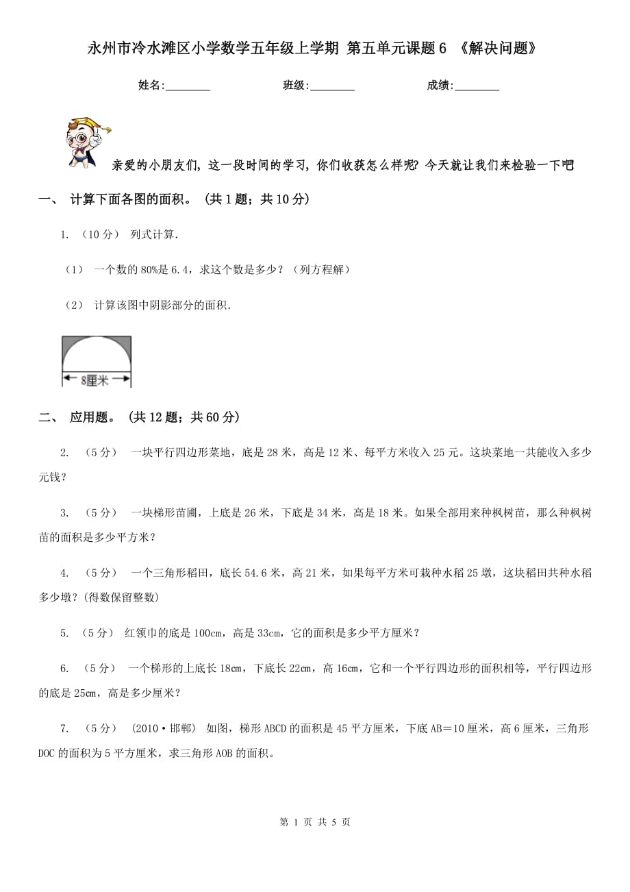 永州市冷水灘區(qū)小學數學五年級上學期 第五單元課題6 《解決問題》_第1頁