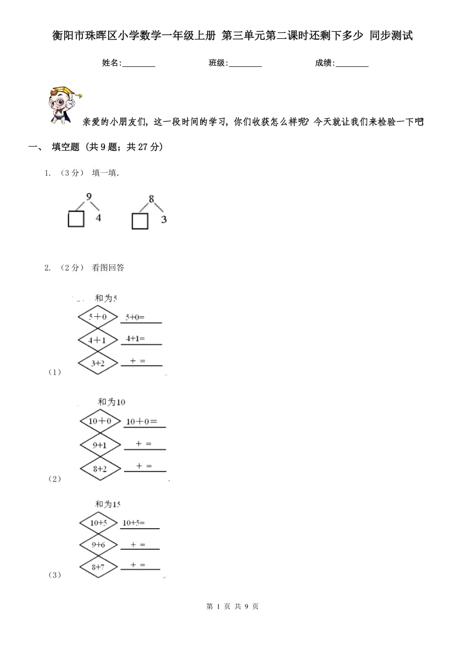 衡阳市珠晖区小学数学一年级上册 第三单元第二课时还剩下多少 同步测试_第1页