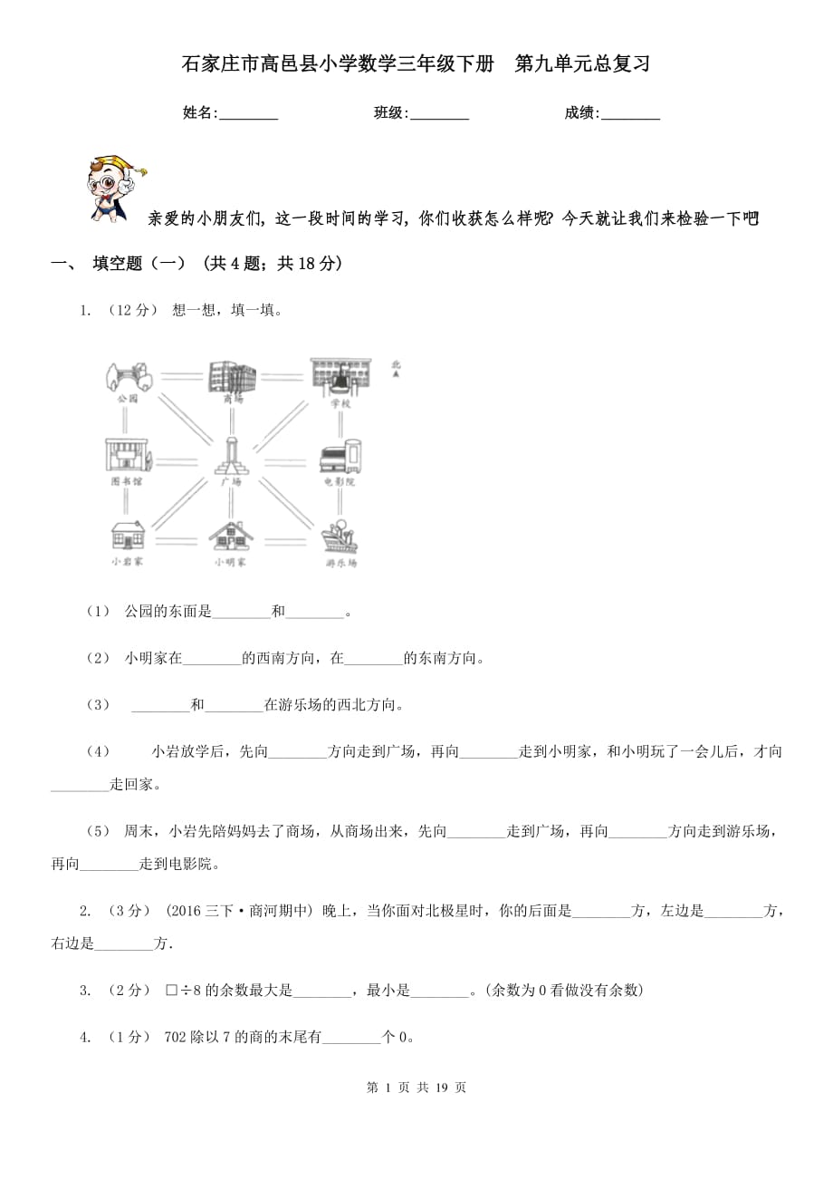 石家莊市高邑縣小學數(shù)學三年級下冊第九單元總復習_第1頁