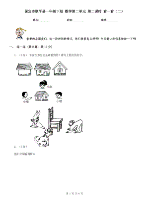 保定市順平縣一年級(jí)下冊 數(shù)學(xué)第二單元 第二課時(shí) 看一看（二）