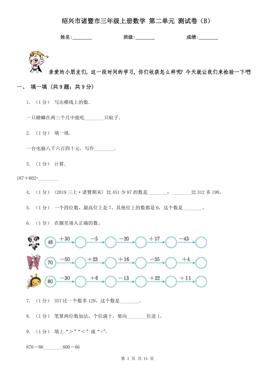 紹興市諸暨市三年級上冊數(shù)學(xué) 第二單元 測試卷（B）_第1頁