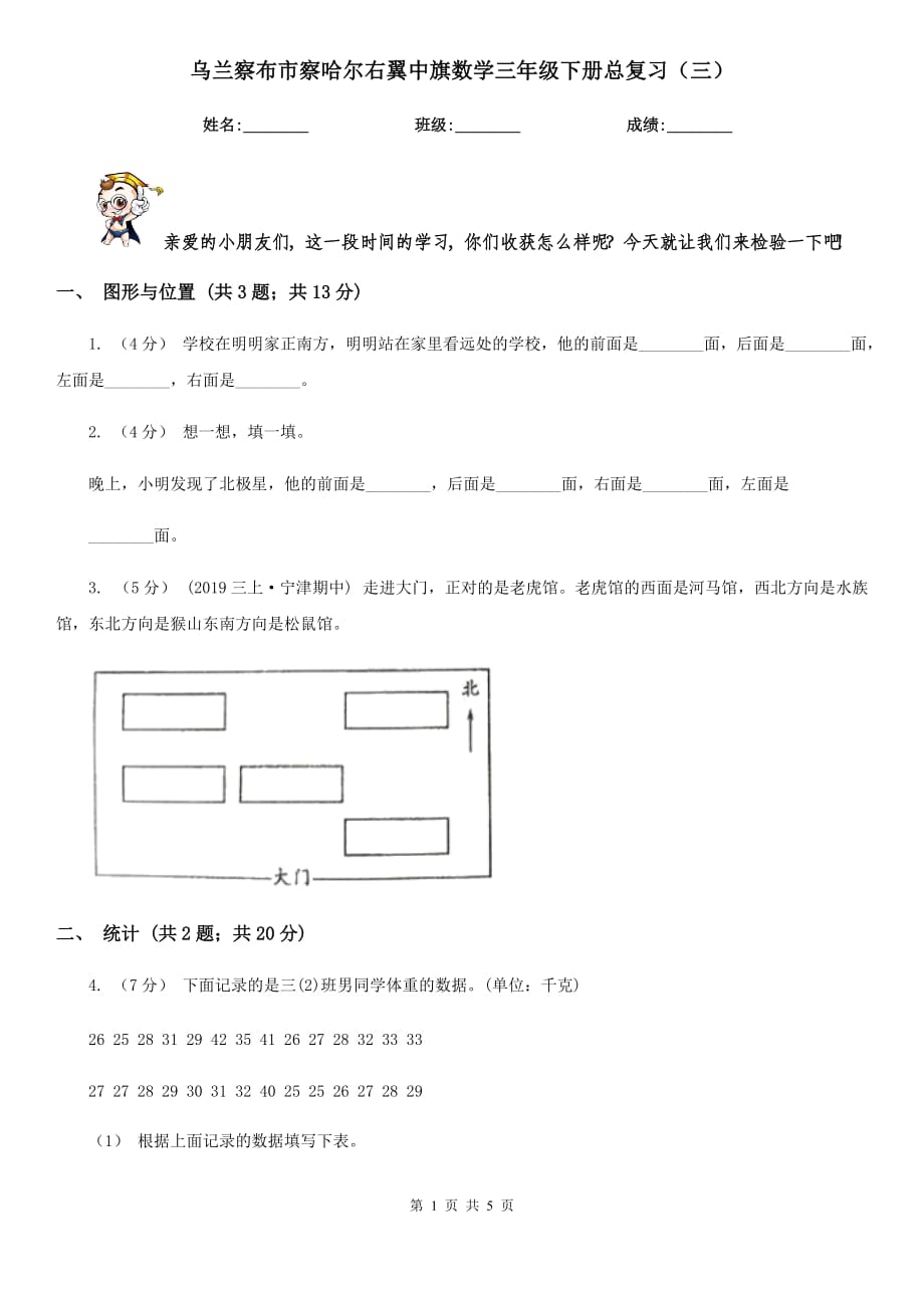 烏蘭察布市察哈爾右翼中旗數(shù)學三年級下冊總復習（三）_第1頁