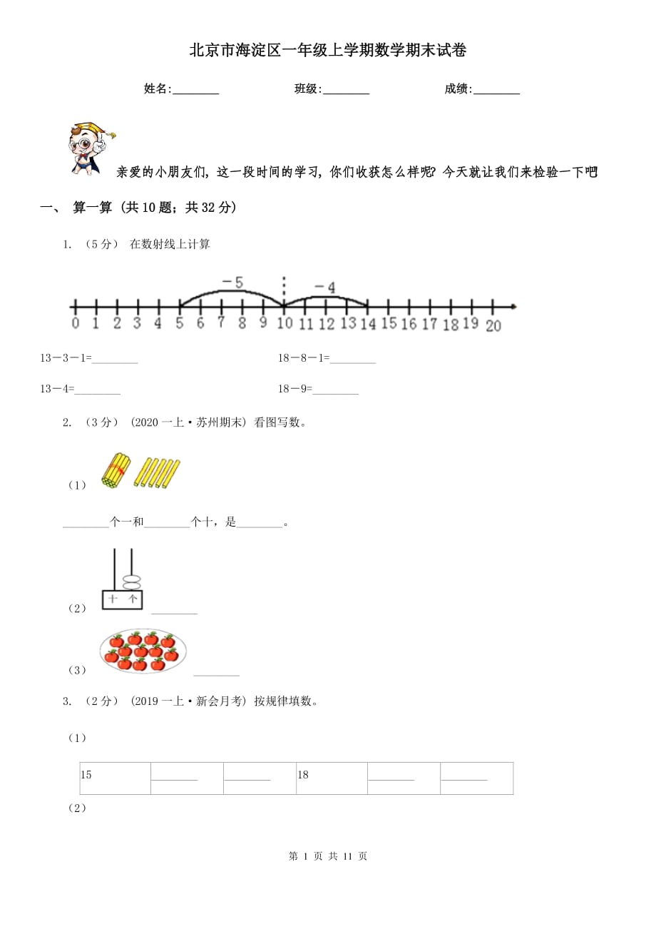 北京市海淀区一年级上学期数学期末试卷_第1页