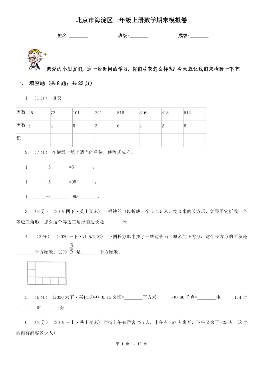 北京市海淀區(qū)三年級上冊數學期末模擬卷_第1頁